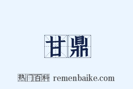 甘鼎是什么意思的图片